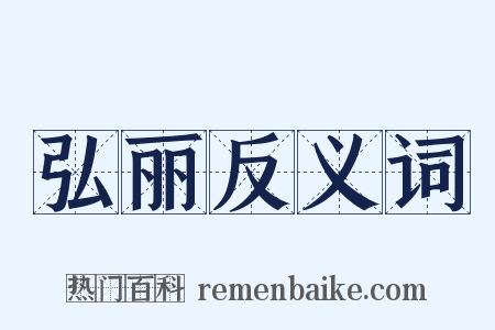 弘丽反义词是什么意思的图片